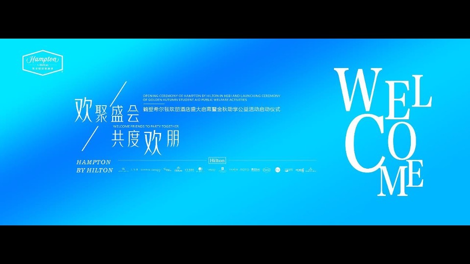 品牌酒店盛大启幕暨金秋助学公益活动启动仪式活动策划方案