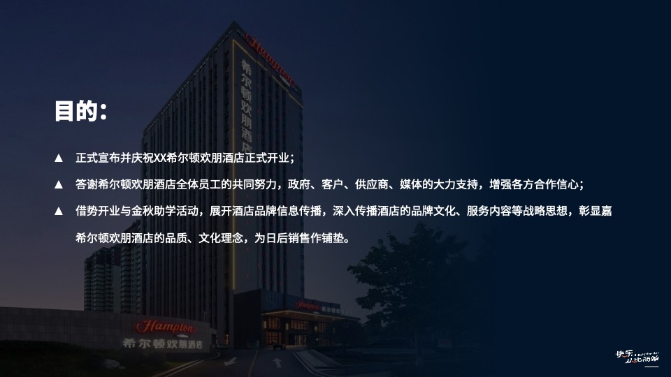 品牌酒店盛大启幕暨金秋助学公益活动启动仪式活动策划方案