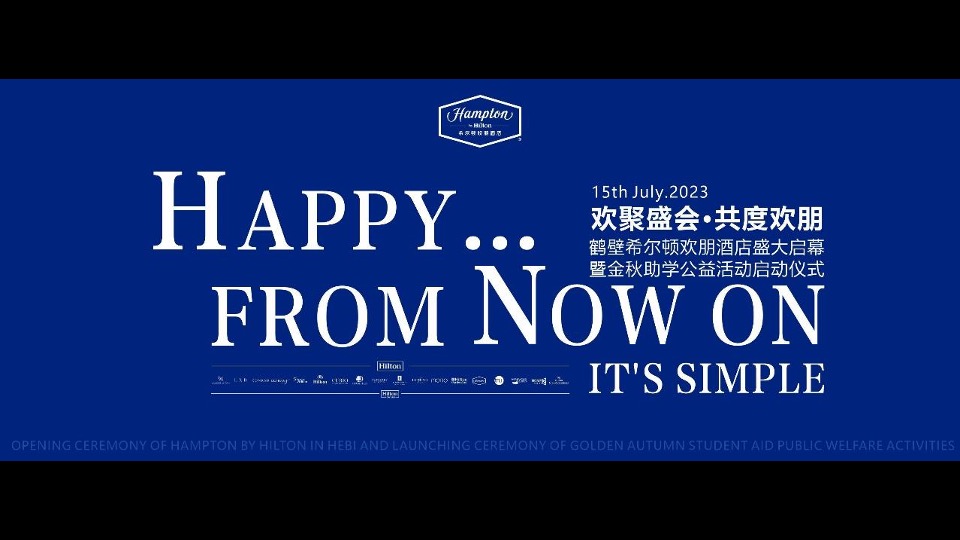 品牌酒店盛大启幕暨金秋助学公益活动启动仪式活动策划方案