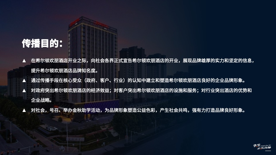 品牌酒店盛大启幕暨金秋助学公益活动启动仪式活动策划方案