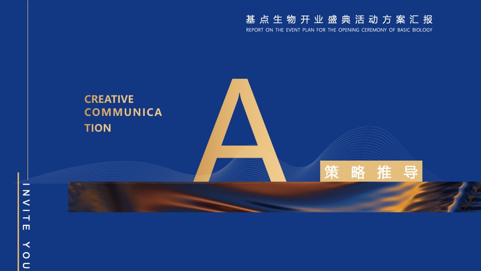 企业集团开业盛典系列（再越关山·智创未来主题）活动策划方案