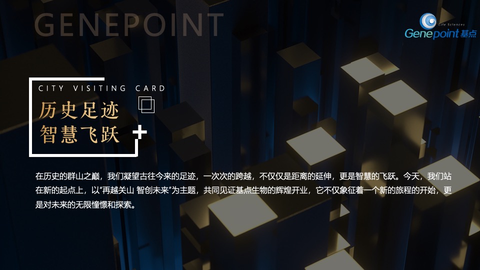 企业集团开业盛典系列（再越关山·智创未来主题）活动策划方案