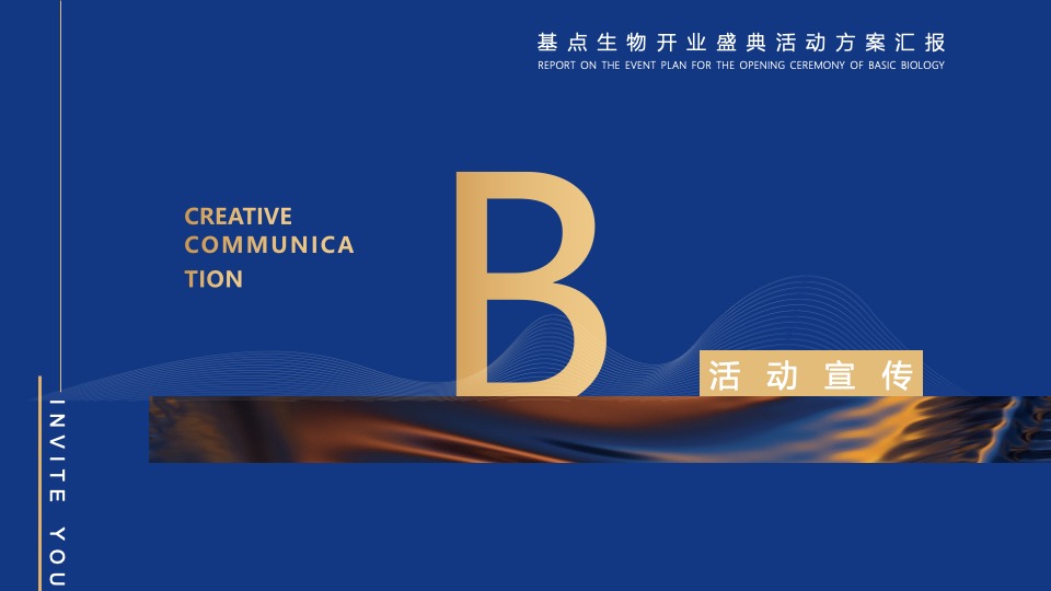 企业集团开业盛典系列（再越关山·智创未来主题）活动策划方案