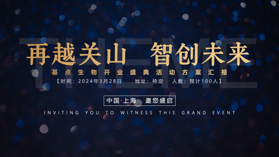 企业集团开业盛典系列（再越关山·智创未来主题）活动策划方案