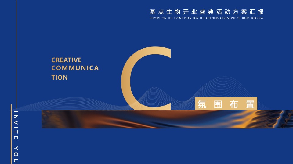 企业集团开业盛典系列（再越关山·智创未来主题）活动策划方案