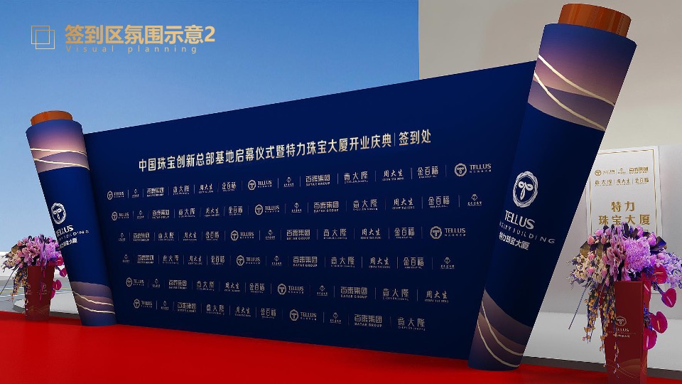 企业集团开业盛典系列（再越关山·智创未来主题）活动策划方案