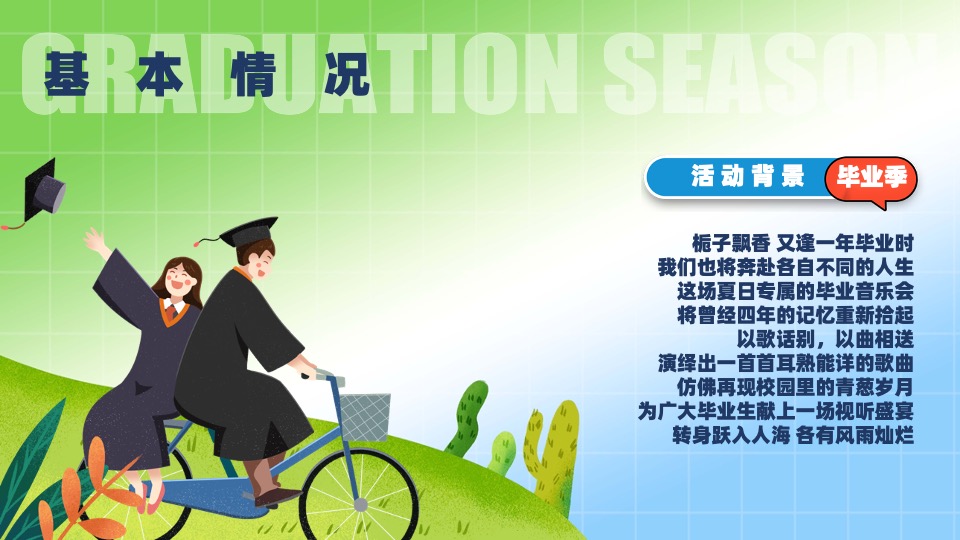 大学生毕业季主题音乐会（花路相伴·前程似锦主题）活动策划方案