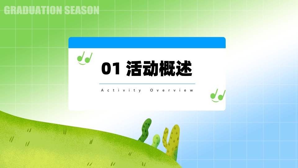 大学生毕业季主题音乐会（花路相伴·前程似锦主题）活动策划方案