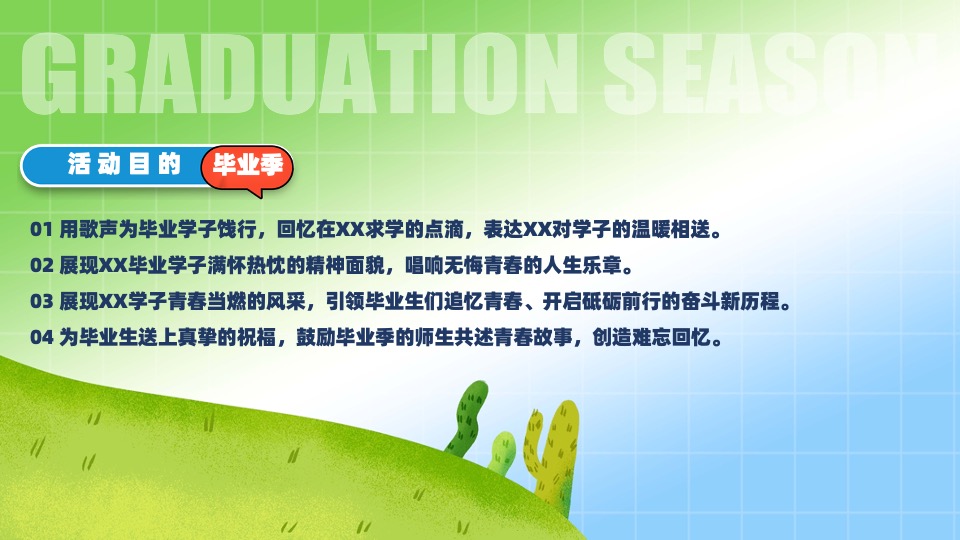 大学生毕业季主题音乐会（花路相伴·前程似锦主题）活动策划方案