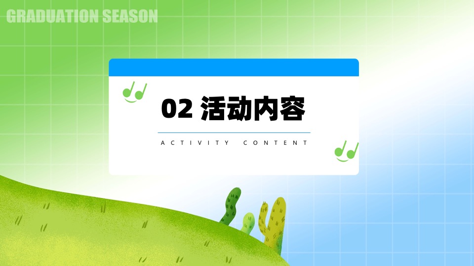 大学生毕业季主题音乐会（花路相伴·前程似锦主题）活动策划方案