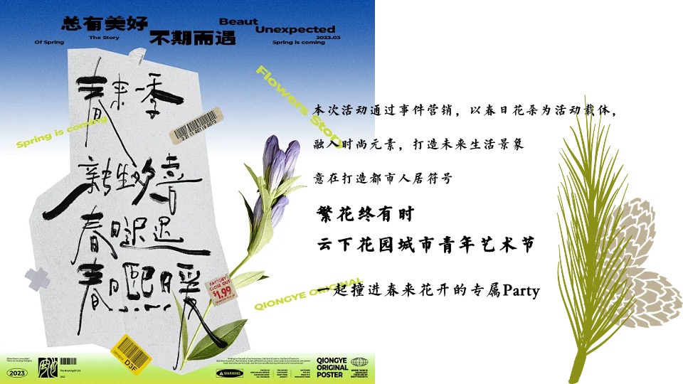 地产项目青年艺术节暨示范区开放（繁花终有时主题）活动策划方案