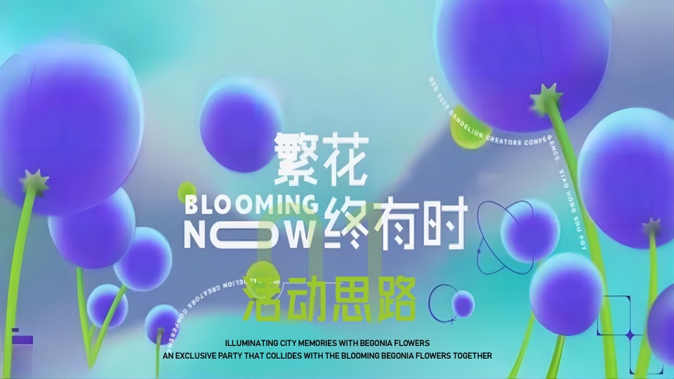 地产项目青年艺术节暨示范区开放（繁花终有时主题）活动策划方案