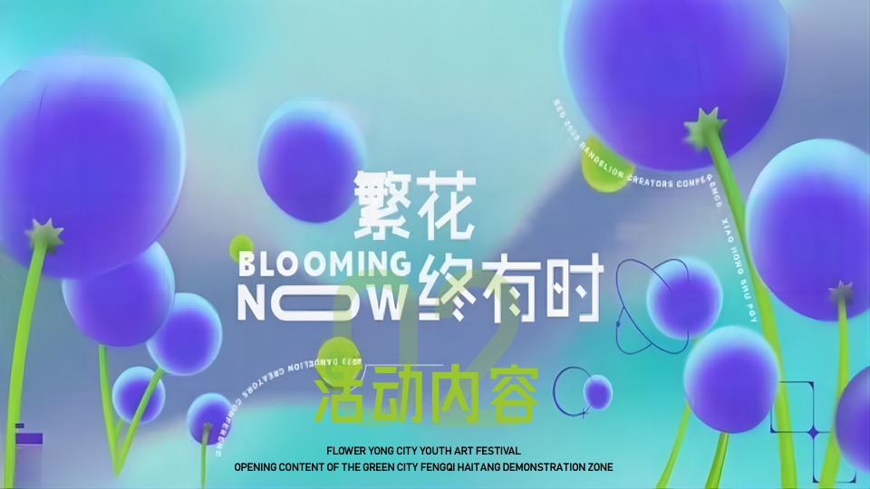 地产项目青年艺术节暨示范区开放（繁花终有时主题）活动策划方案
