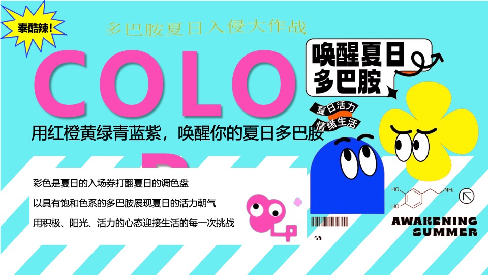 商场地产夏季7-8月系列（玩转夏日多巴胺主题）活动策划方案