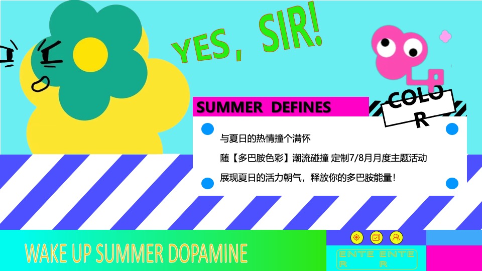 商场地产夏季7-8月系列（玩转夏日多巴胺主题）活动策划方案