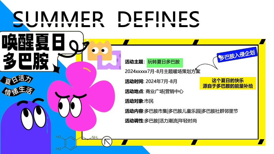 商场地产夏季7-8月系列（玩转夏日多巴胺主题）活动策划方案