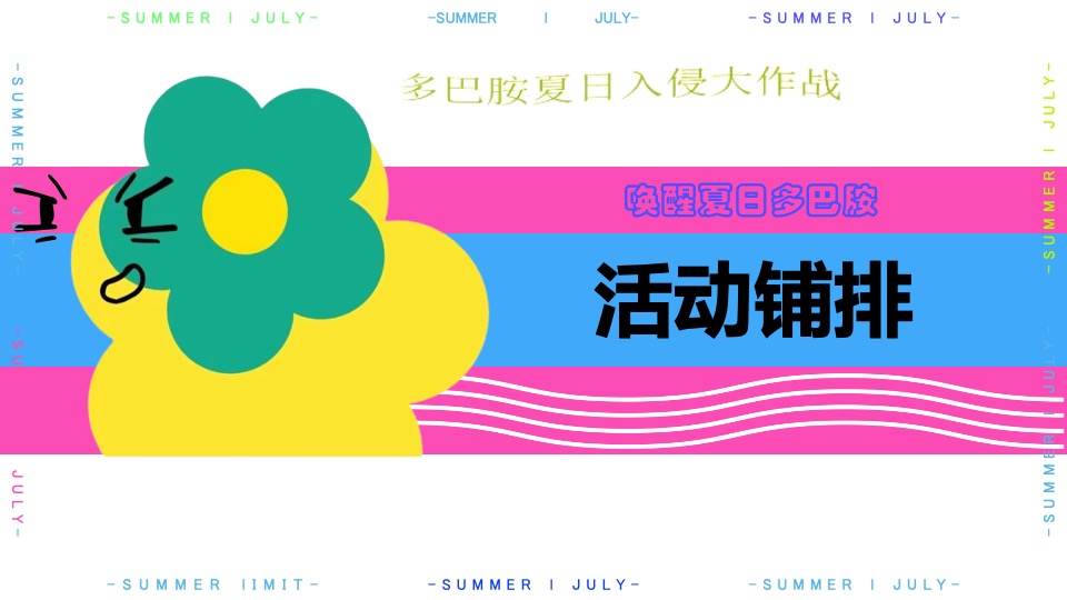 商场地产夏季7-8月系列（玩转夏日多巴胺主题）活动策划方案