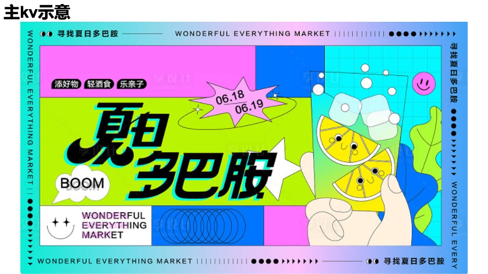 商场地产夏季7-8月系列（玩转夏日多巴胺主题）活动策划方案