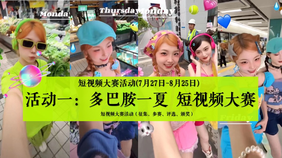 商场地产夏季7-8月系列（玩转夏日多巴胺主题）活动策划方案