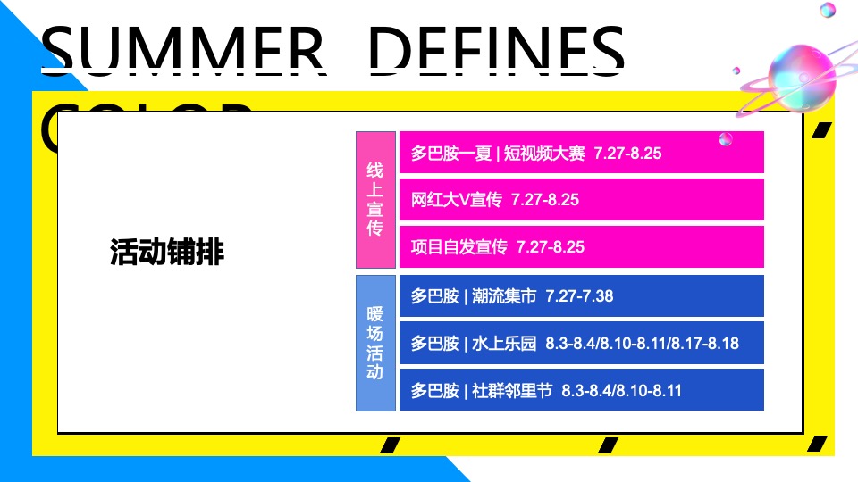 商场地产夏季7-8月系列（玩转夏日多巴胺主题）活动策划方案