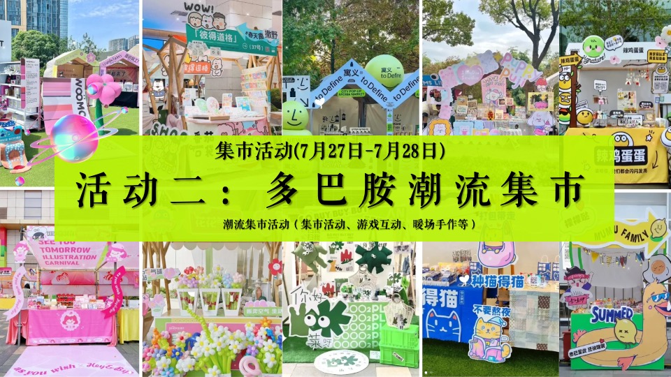 商场地产夏季7-8月系列（玩转夏日多巴胺主题）活动策划方案