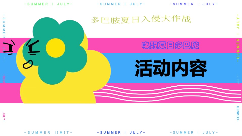 商场地产夏季7-8月系列（玩转夏日多巴胺主题）活动策划方案