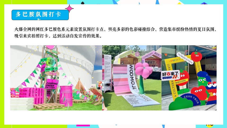 商场地产夏季7-8月系列（玩转夏日多巴胺主题）活动策划方案