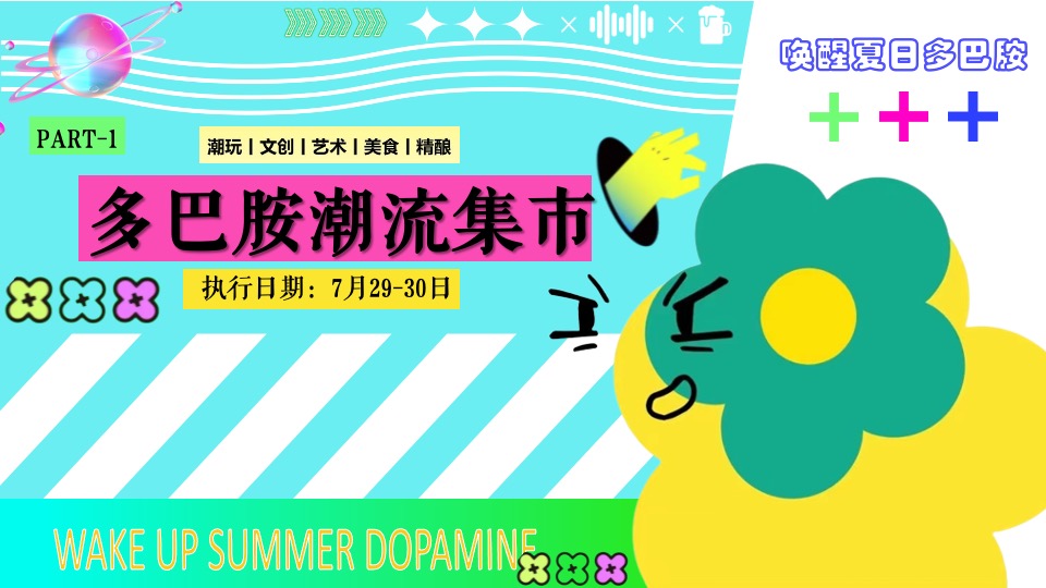 商场地产夏季7-8月系列（玩转夏日多巴胺主题）活动策划方案