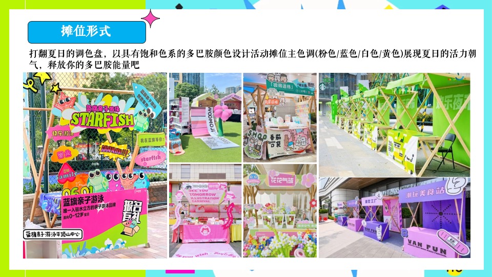 商场地产夏季7-8月系列（玩转夏日多巴胺主题）活动策划方案