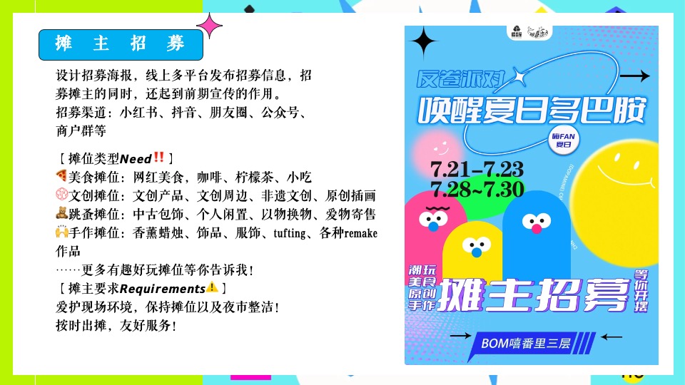 商场地产夏季7-8月系列（玩转夏日多巴胺主题）活动策划方案