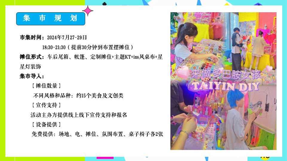 商场地产夏季7-8月系列（玩转夏日多巴胺主题）活动策划方案