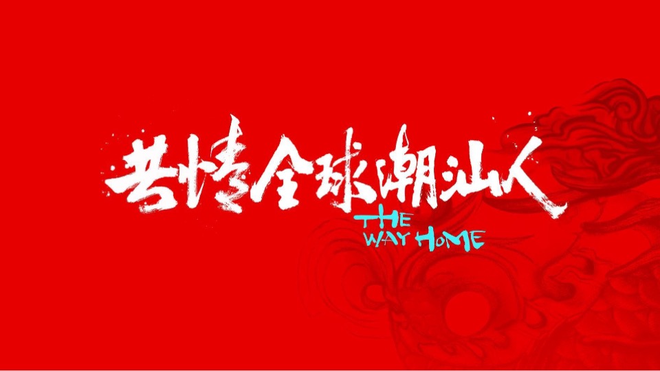 潮州万达文旅城IP提报方案