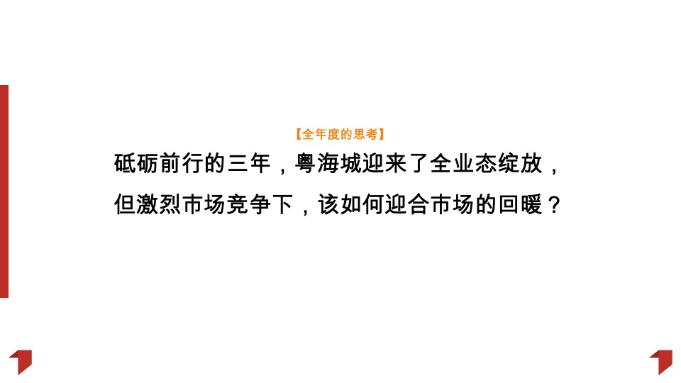 江门粤海城年度推广策略提报#文商旅# #综合体#