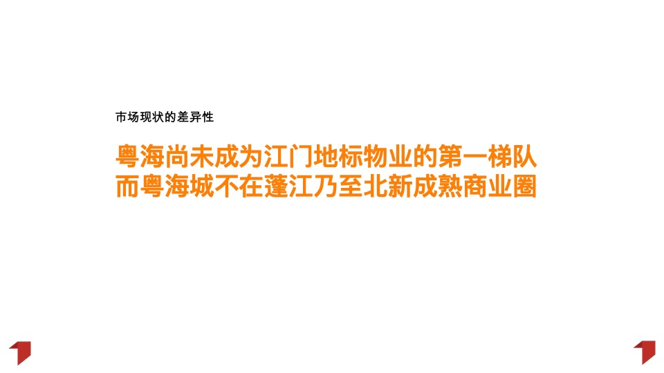 江门粤海城年度推广策略提报#文商旅# #综合体#