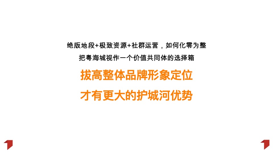 江门粤海城年度推广策略提报#文商旅# #综合体#