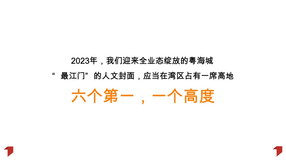 江门粤海城年度推广策略提报#文商旅# #综合体#