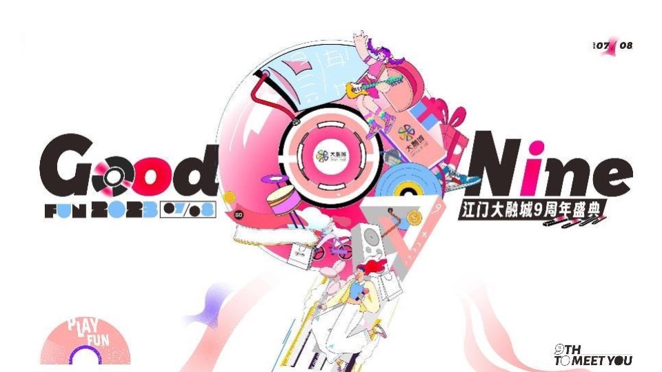 商业广场九周年庆典系列（Good Nine漫游生活节主题）活动策划方案