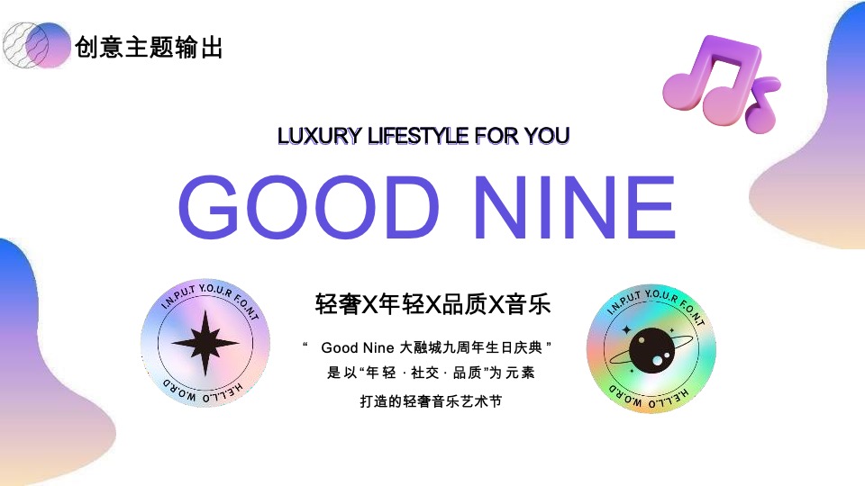 商业广场九周年庆典系列（Good Nine漫游生活节主题）活动策划方案