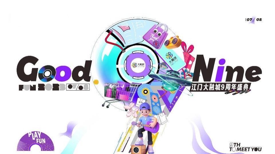 商业广场九周年庆典系列（Good Nine漫游生活节主题）活动策划方案