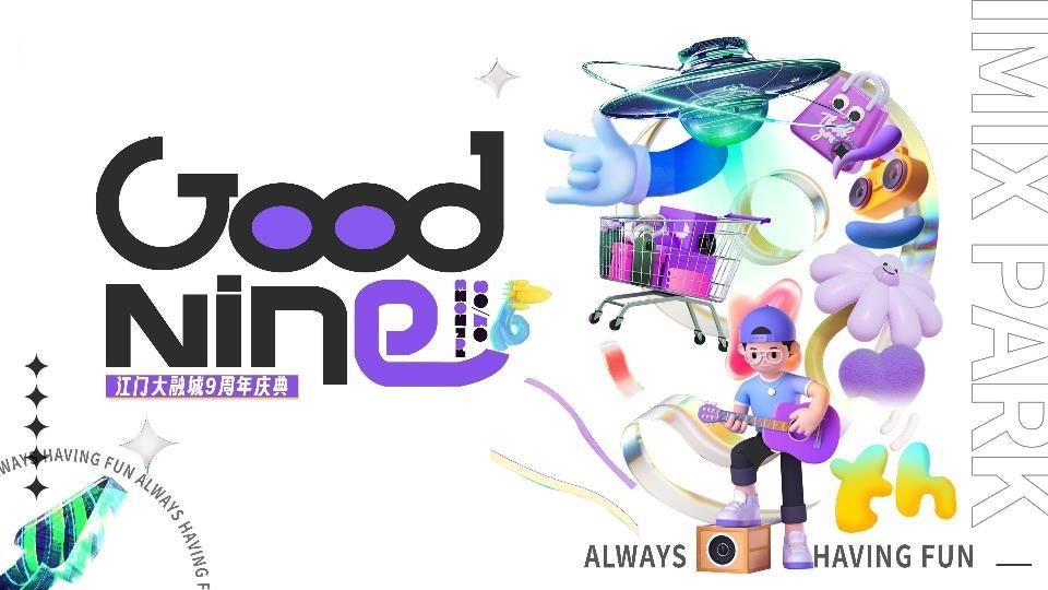 商业广场九周年庆典系列（Good Nine漫游生活节主题）活动策划方案