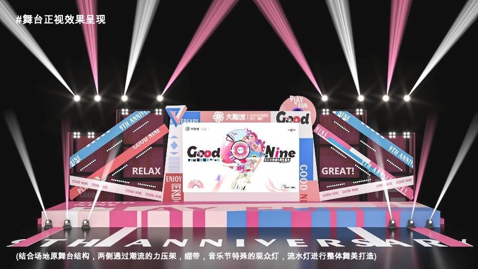 商业广场九周年庆典系列（Good Nine漫游生活节主题）活动策划方案