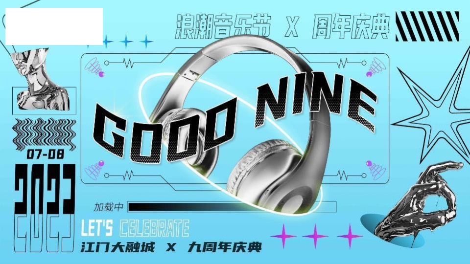 商业广场九周年庆典系列（Good Nine漫游生活节主题）活动策划方案