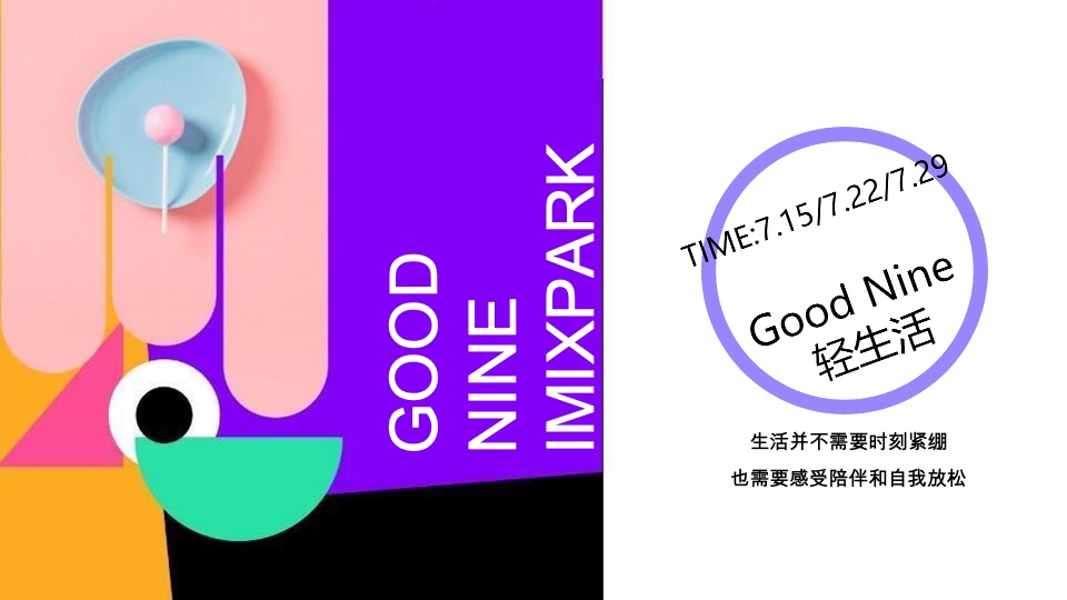 商业广场九周年庆典系列（Good Nine漫游生活节主题）活动策划方案