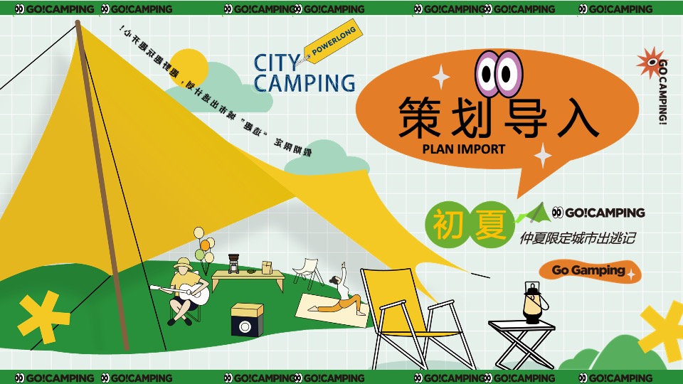 景区营地初夏露营节（仲夏限定·逃离城市计划主题）活动策划方案