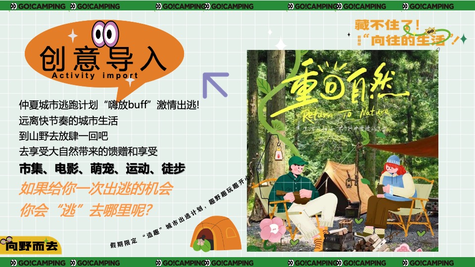 景区营地初夏露营节（仲夏限定·逃离城市计划主题）活动策划方案
