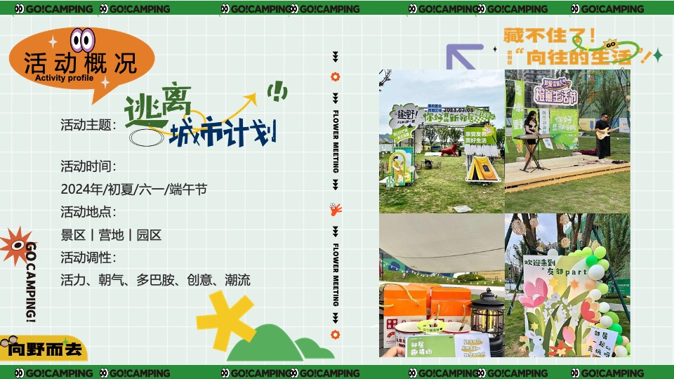 景区营地初夏露营节（仲夏限定·逃离城市计划主题）活动策划方案