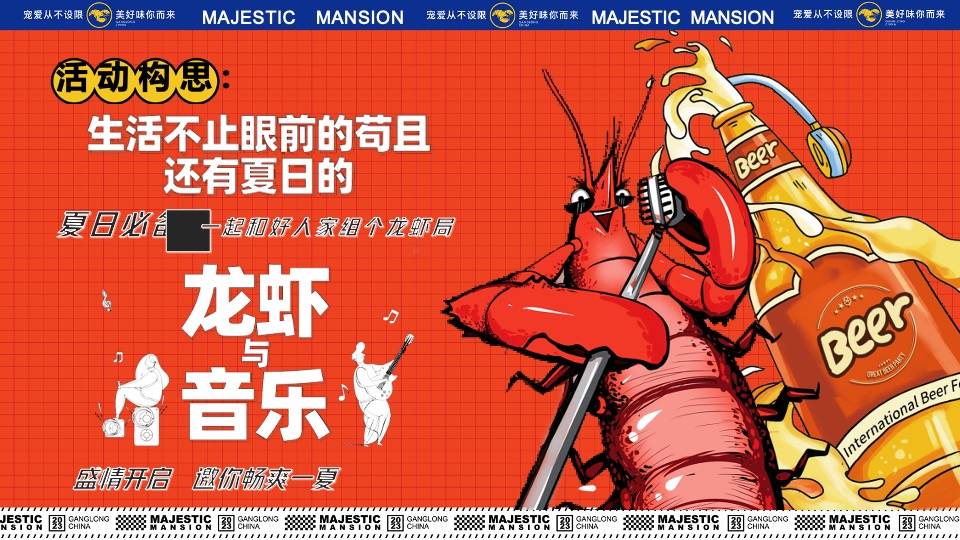 商业地产龙虾音乐啤酒节系列（爱如火·FUN肆一虾主题）活动策划方案