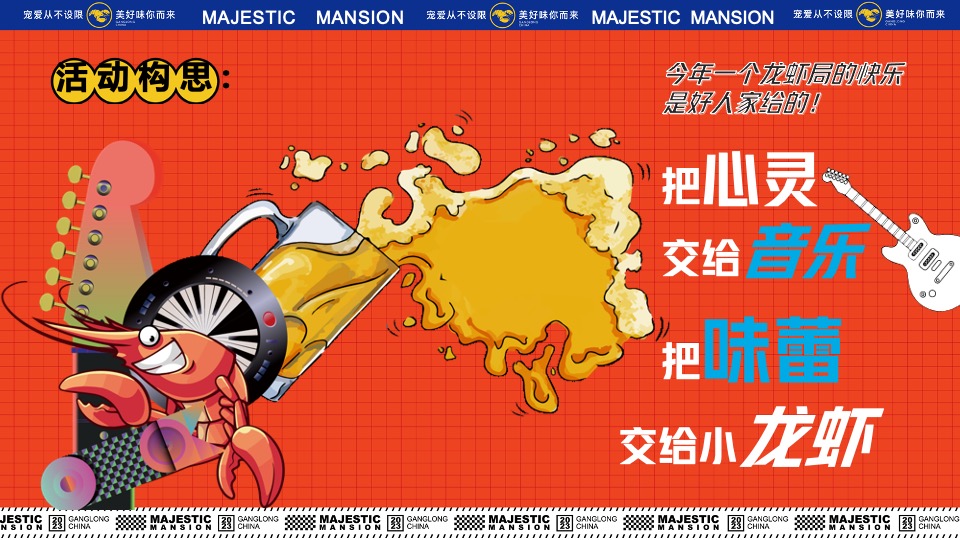 商业地产龙虾音乐啤酒节系列（爱如火·FUN肆一虾主题）活动策划方案