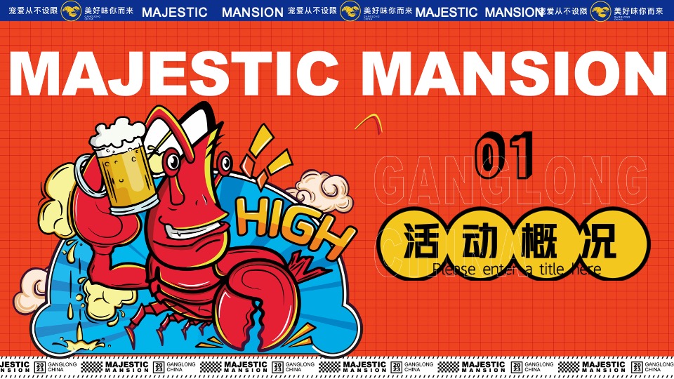 商业地产龙虾音乐啤酒节系列（爱如火·FUN肆一虾主题）活动策划方案