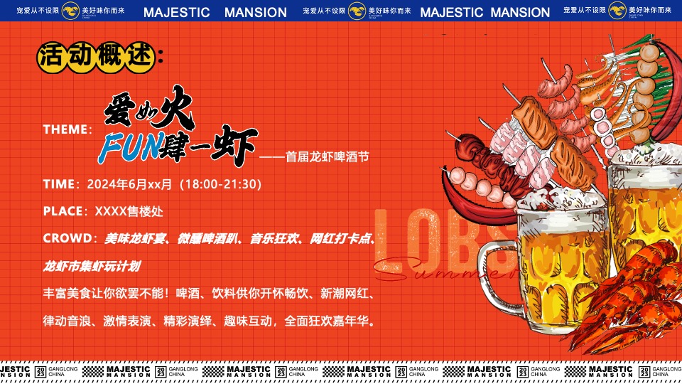 商业地产龙虾音乐啤酒节系列（爱如火·FUN肆一虾主题）活动策划方案